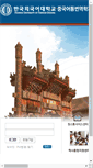 Mobile Screenshot of china.hufs.ac.kr